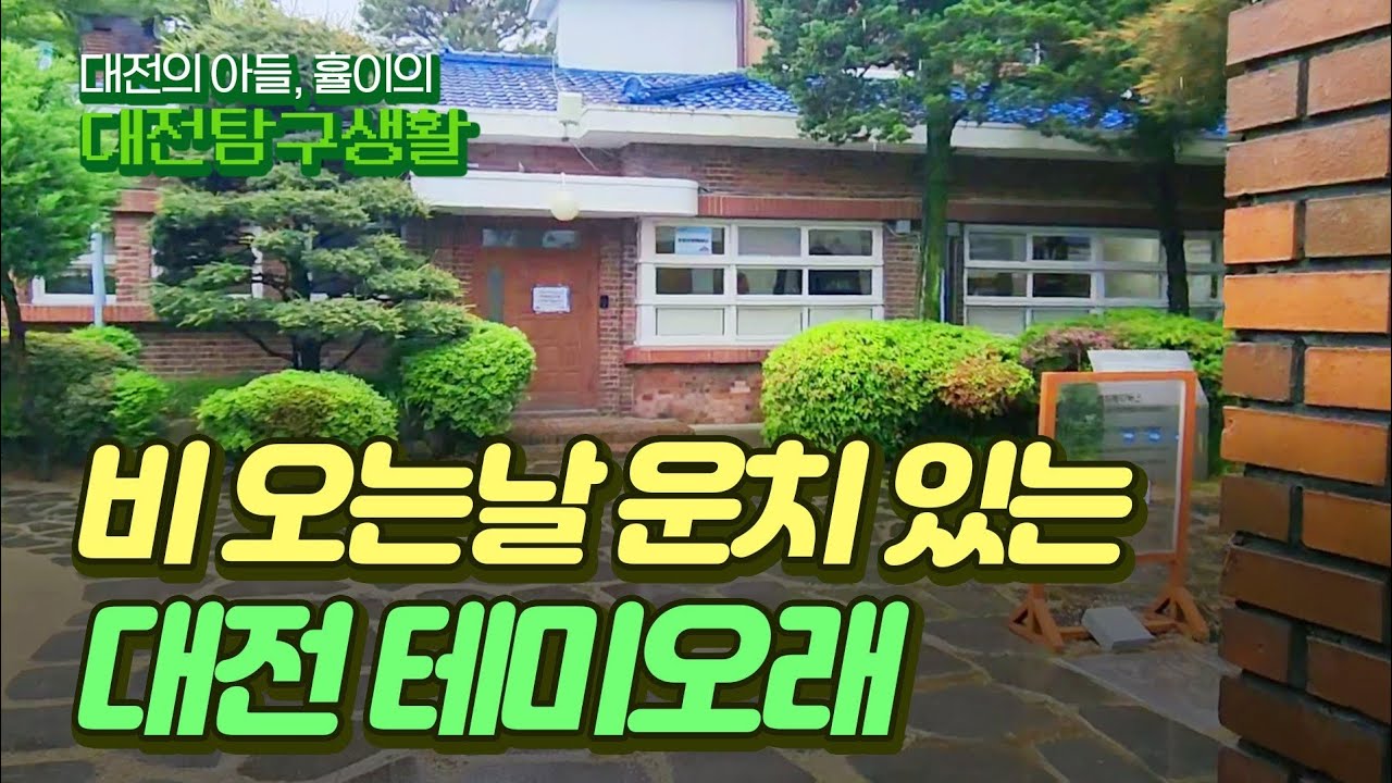 근대건축물, 대전 테미오래!