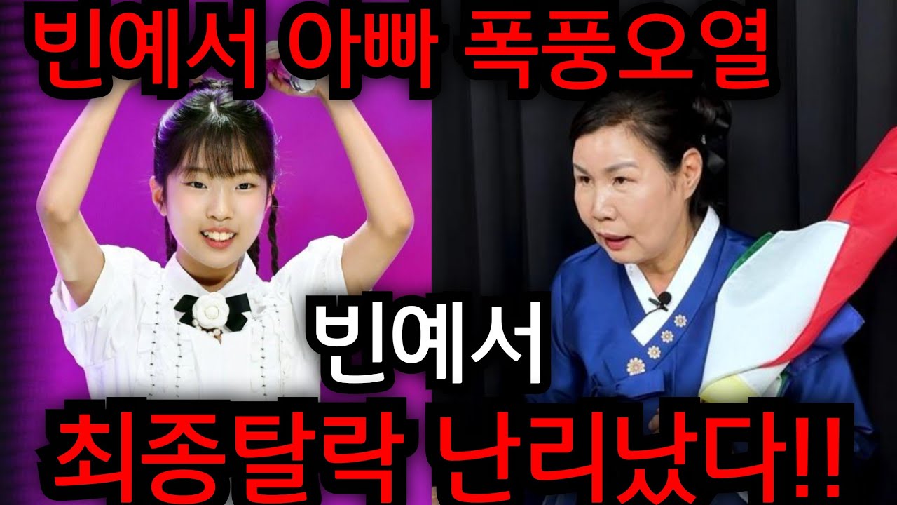빈예서 최종탈락 난리났다!!  빈예서 아빠 폭풍오열.. 빈예서 뒤늦은고백 .. 유명한점집 용한점집 사주 신점 
