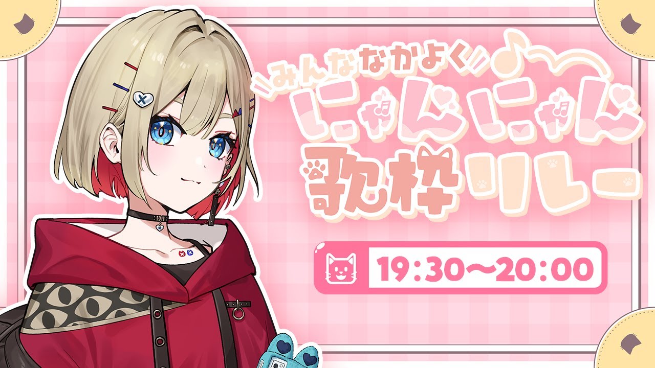 【#みんななかよくにゃんにゃん歌枠リレー】ねこ多めでお届けにゃんにゃん【 紅蓮罰まる/ぶいぱい 】