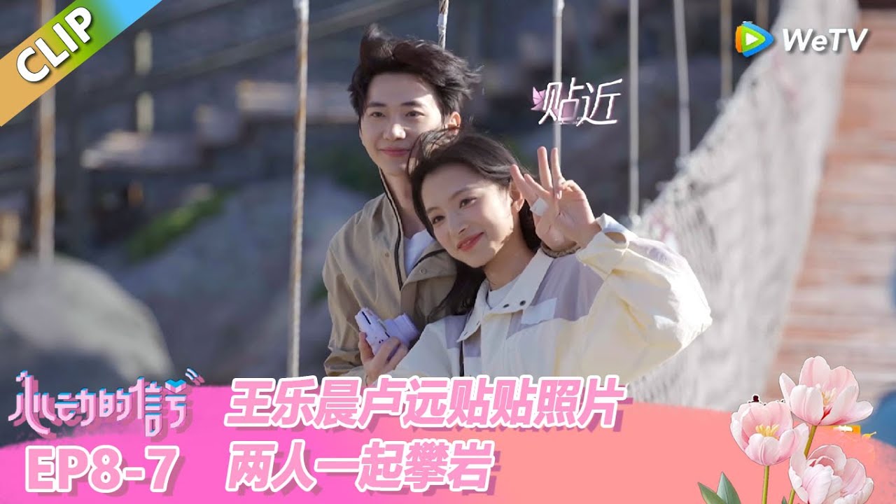 【ENG】CLIP | 王乐晨卢远牵手贴贴照片，两人一起攀岩！ |《心动的信号 第8季》Heart Signal S8