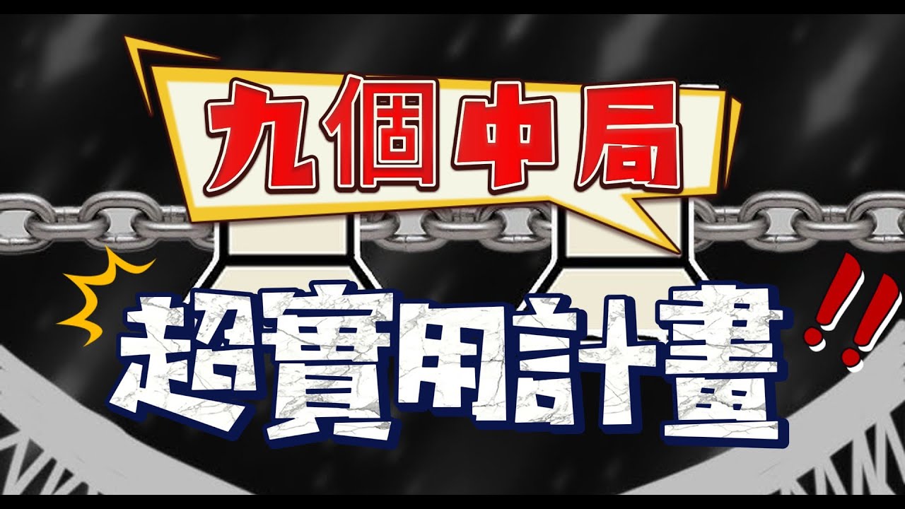 【九個中局超實用計畫 !!】｜9 Super Practical Plans for Chess Middle Game !!