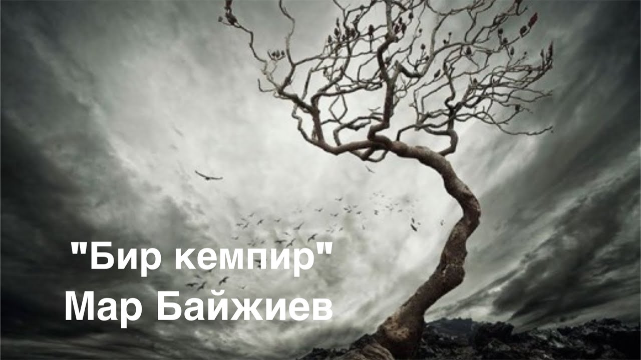 Мар Байджиев | Старушка | | Рассказ | Аудиокнига