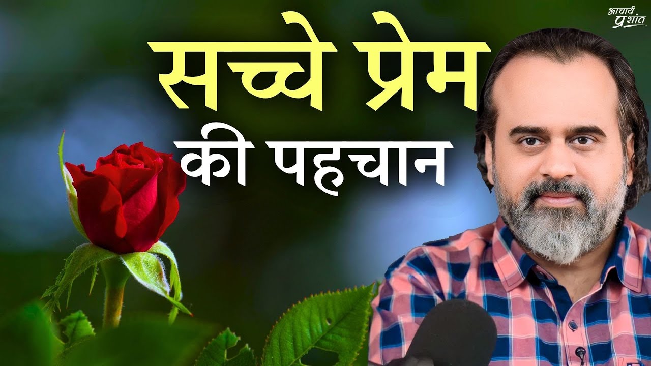 सच्चे प्रेम की पहचान || आचार्य प्रशांत (2020)
