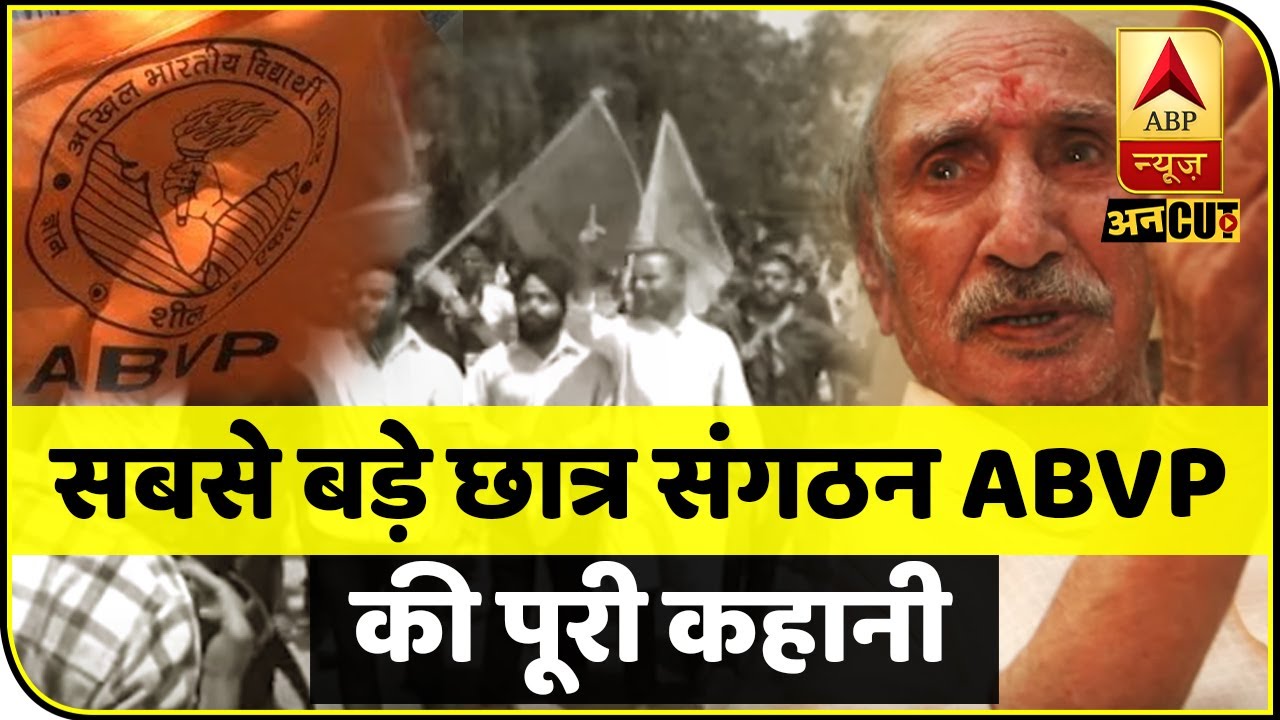 JNU violence में सामने आए Student Politics के सबसे बड़े संगठन ABVP की कहानी। Left Parties। ABP Uncut