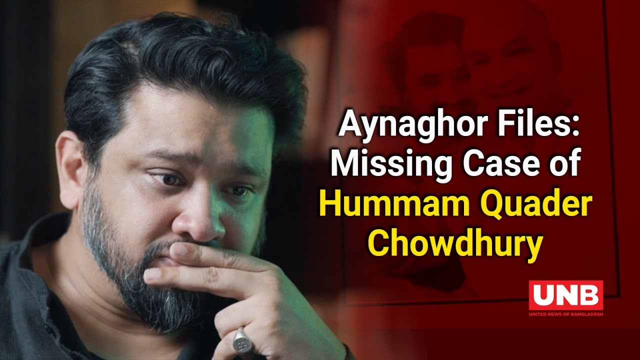 আয়নাঘর ফাইলস: হুম্মাম কাদের চৌধুরীর গুমের মামলা প্রকাশিত  | Aynaghor Files | Hummam Quader Chowdhury