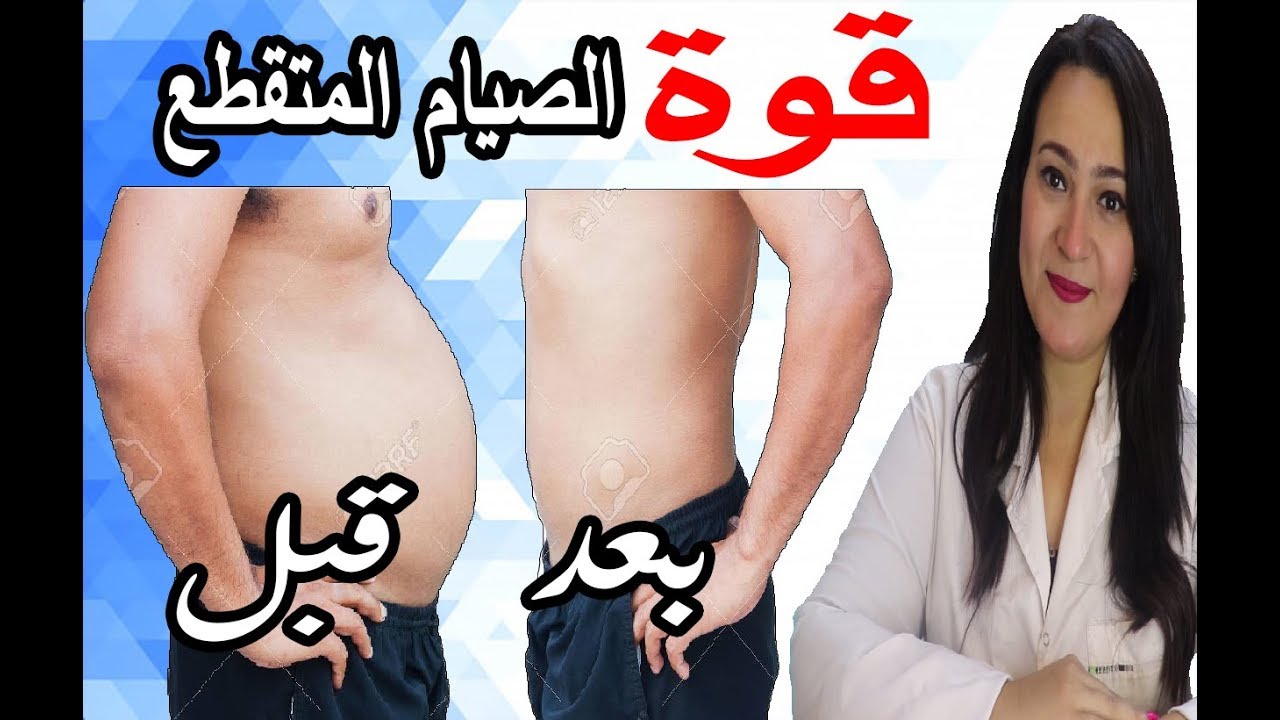 كيف تخسر 15 كيلو في 20 يوم بقوة الصيام المتقطع  .. اكبر سر لنجاحه وما لا يقوله لك أحد عنه !!!