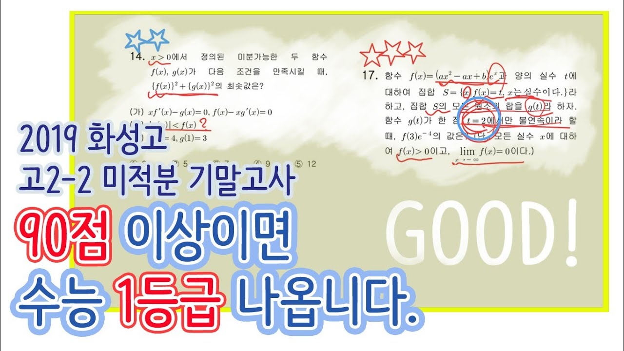 2019 화성고 고2-2 미적분 기말고사. 전문항해설. 