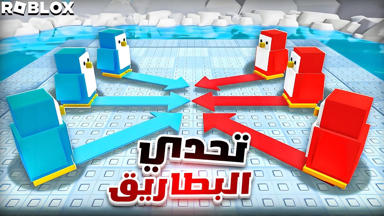 روبلوكس حرب البطاريق!!🤣🔥knockout roblox