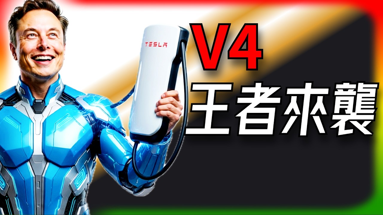 【Tesla每日快訊】 Tesla V3 完蛋！V4 充電王者來襲，成本腰斬、功率爆表🔥Starship V3引擎首測（2026/3/17-2）