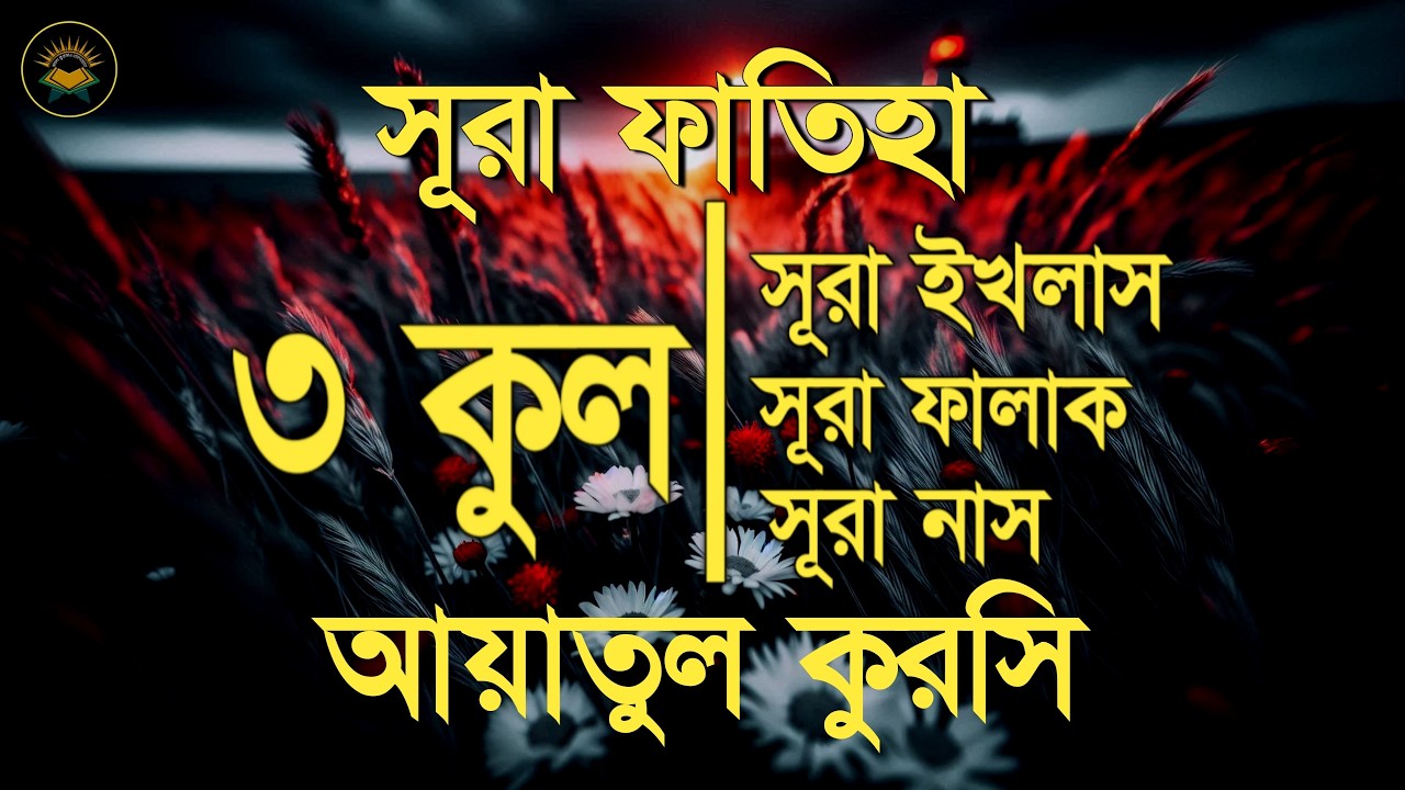 সূরা ফাতিহা, আয়াতুল কুরসী ও তিন কুল - Most Beautiful Quran Recitation by Sheikh Masud