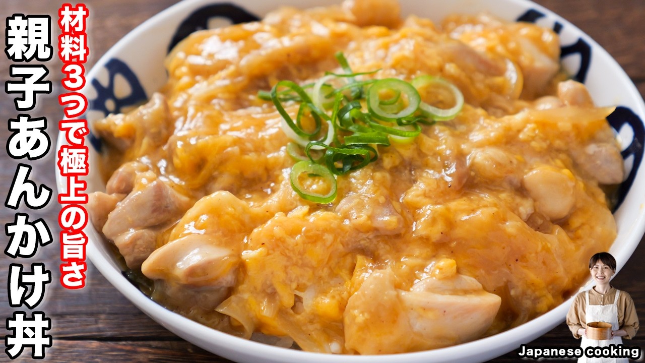 【仕事帰りで限界な日はこれ！】食材3つ・15分で誰でも簡単「親子あんかけ丼」の作り方【kattyanneru】