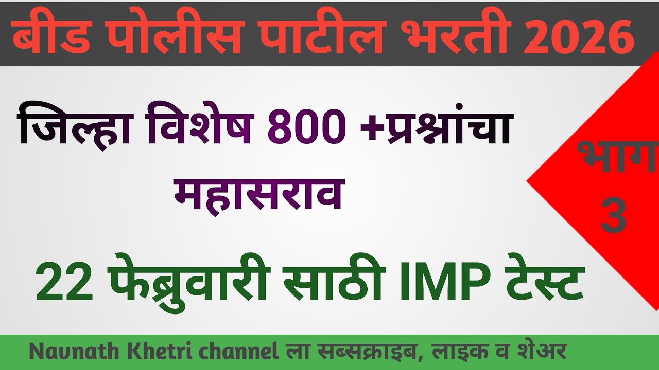  पोलीस पाटील संभाव्य प्रश्न संच  | police patil exam papers 2026 | पोलीस पाटील प्रश्नपत्रिका 23