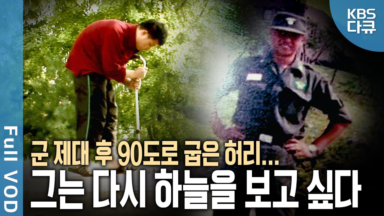 군 복무 중 시작된 허리 통증, 병명은 강직성 척추염... 굽은 허리로 산 10년. 과연 그는 올가을 하늘을 볼 수 있을까 | 현장기록 병원 | KBS 20071030 방송