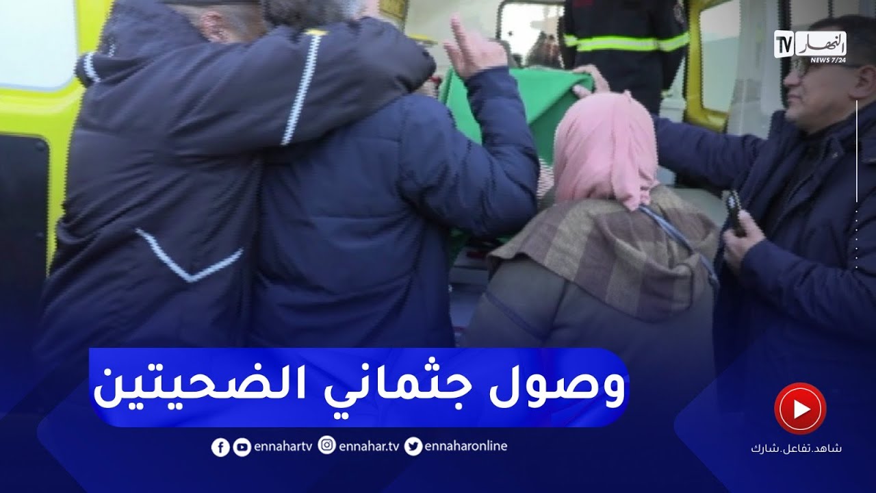 وصول جثمان الضحيتين المتوفيتين خلال زلزال تركيا إلى مطار هواري بومدين