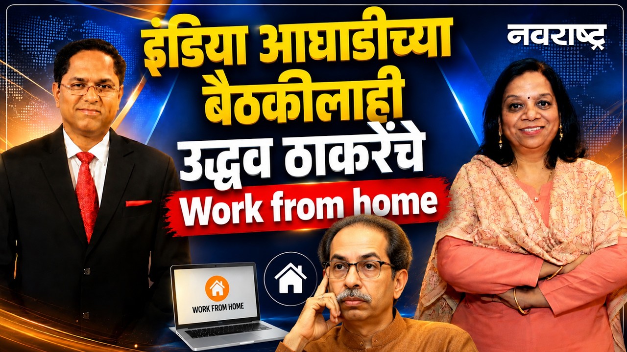 INDIA Bloc Meet | परिवारवादी पक्ष मोदींविरोधात एकवटले | Uddhav Thackrey | Shivsena UBT | Navarashtra