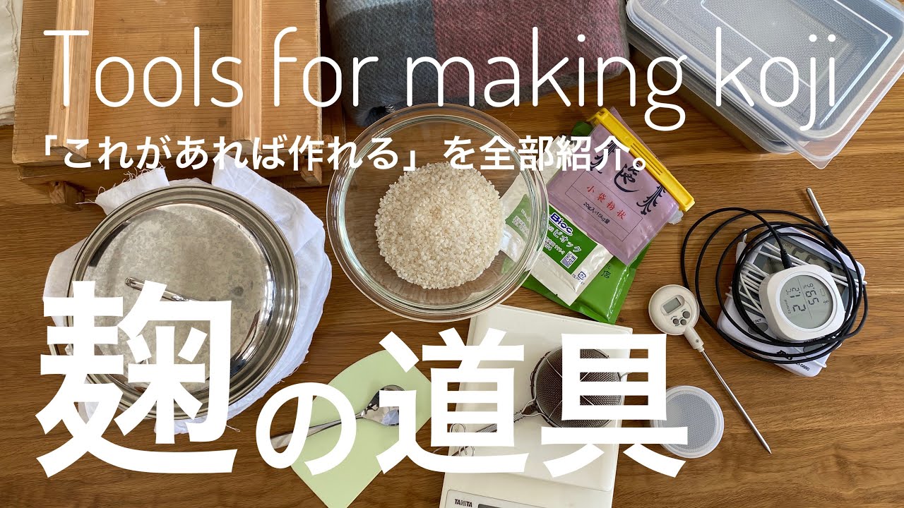 【麹本】#kojiforlife|道具の紹介| Tools for making koji