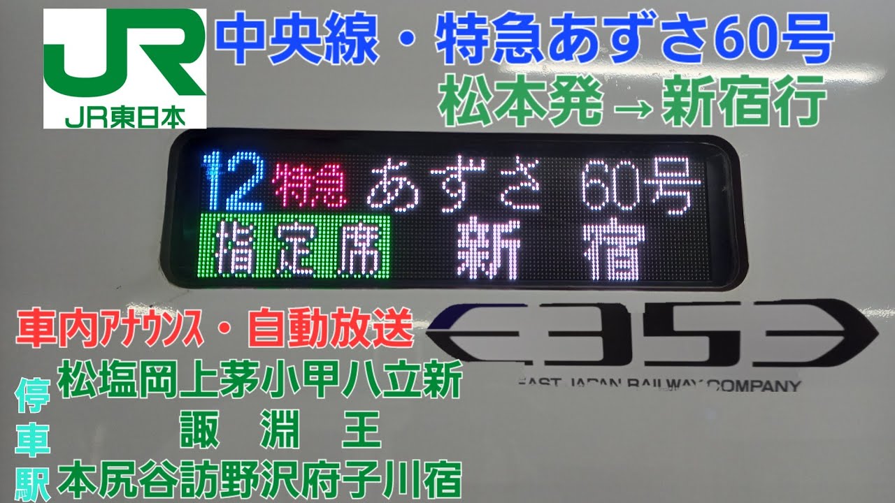 [車内自動放送]特急あずさ60号（松本発→新宿行）