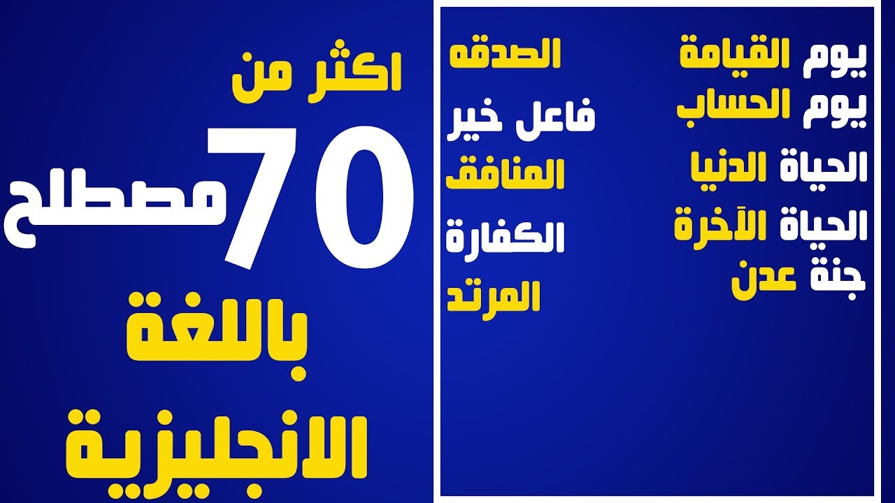 أكثر من 70 مصطلح  ديني باللغه الانجليزيه