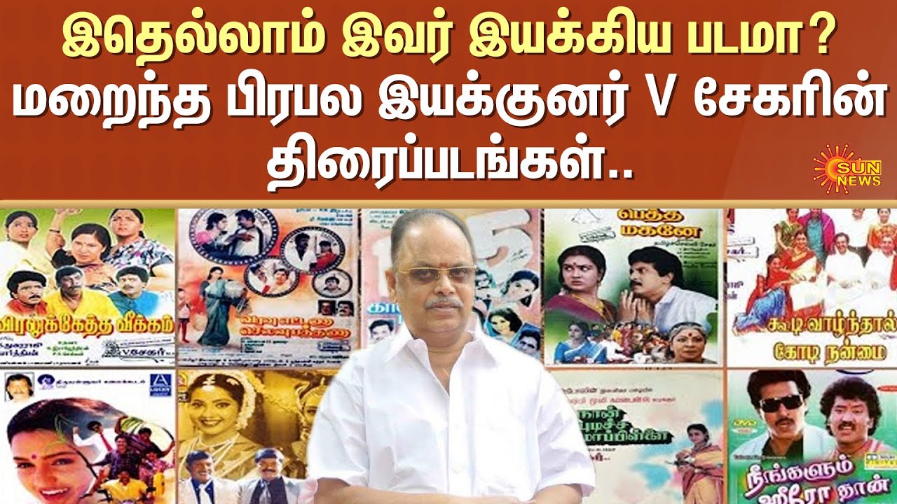 Films of the late Famous Director V Sekar | V.Sekar Passed Away | Family Drama Director | Sun News
