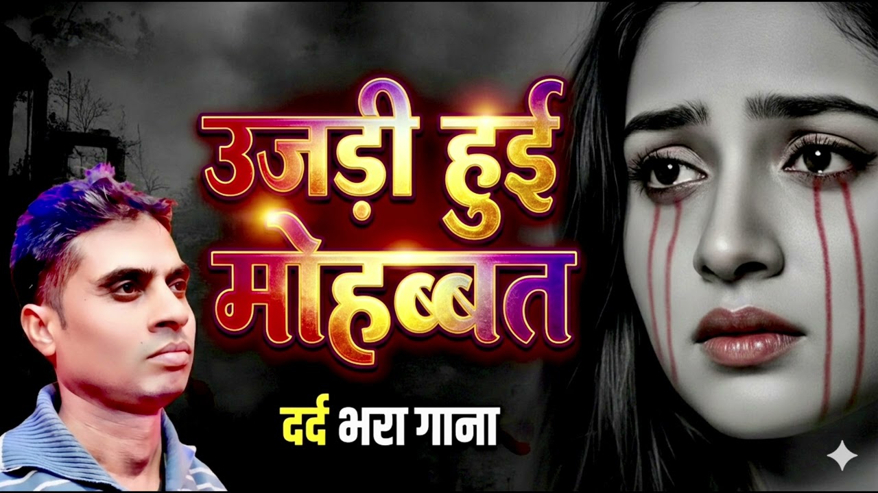 #Audio | उजड़ी हुई मोहब्बत | दर्द भारत सॉन्ग | Ujadi hui mohabat |#Singer_GKS_ Baudh 2026