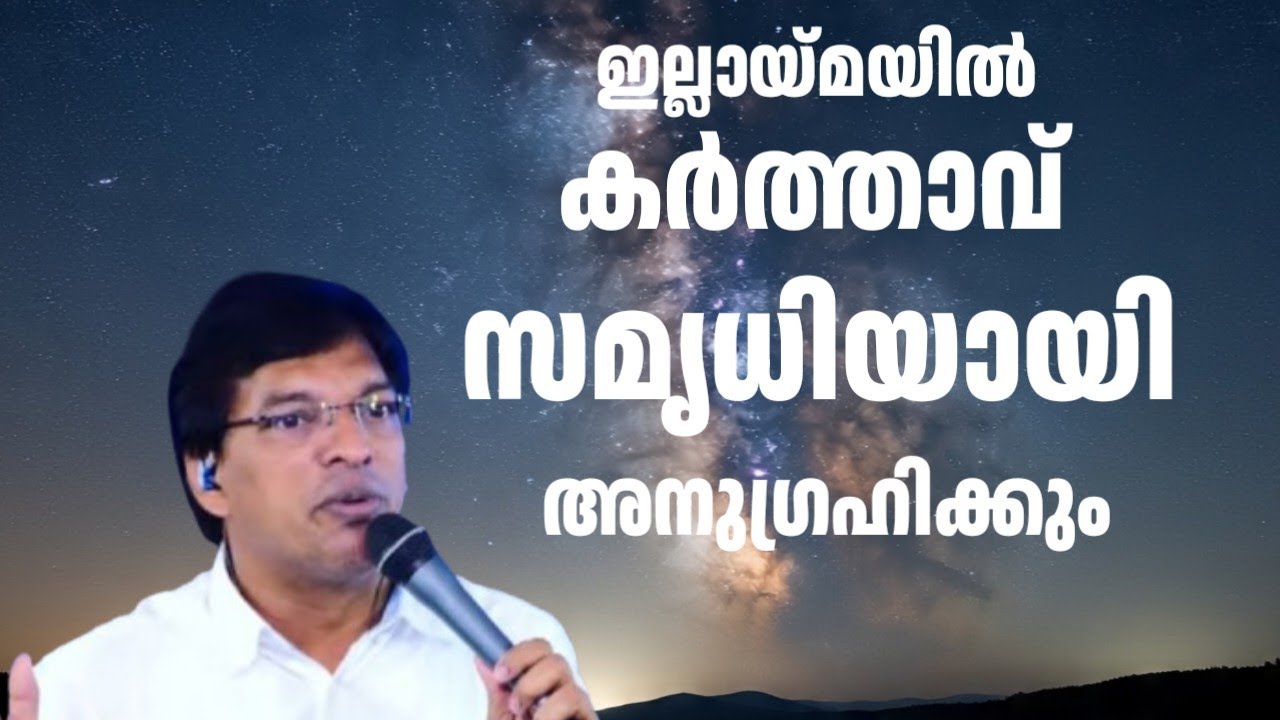 ഇല്ലായ്മയിലും സമൃധിയായി നടത്തുന്ന ദൈവം || Pr Biju C X