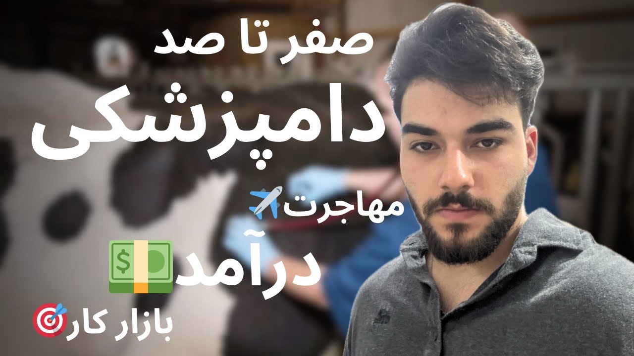 صفر تا صد دامپزشکی 🐾 | درآمد دامپزشک، بازار کار، مهاجرت و آینده شغلی
