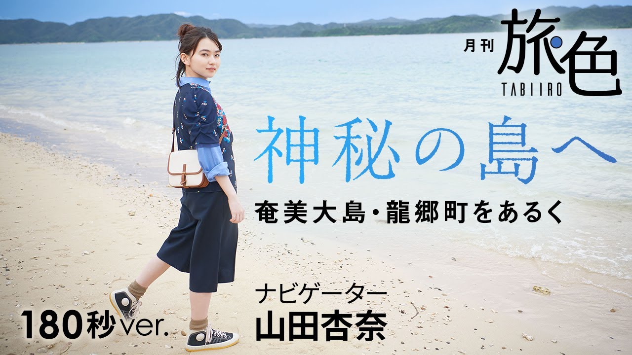 山田杏奈｜神秘の島へ～奄美大島・龍郷町をあるく【旅色Movie】