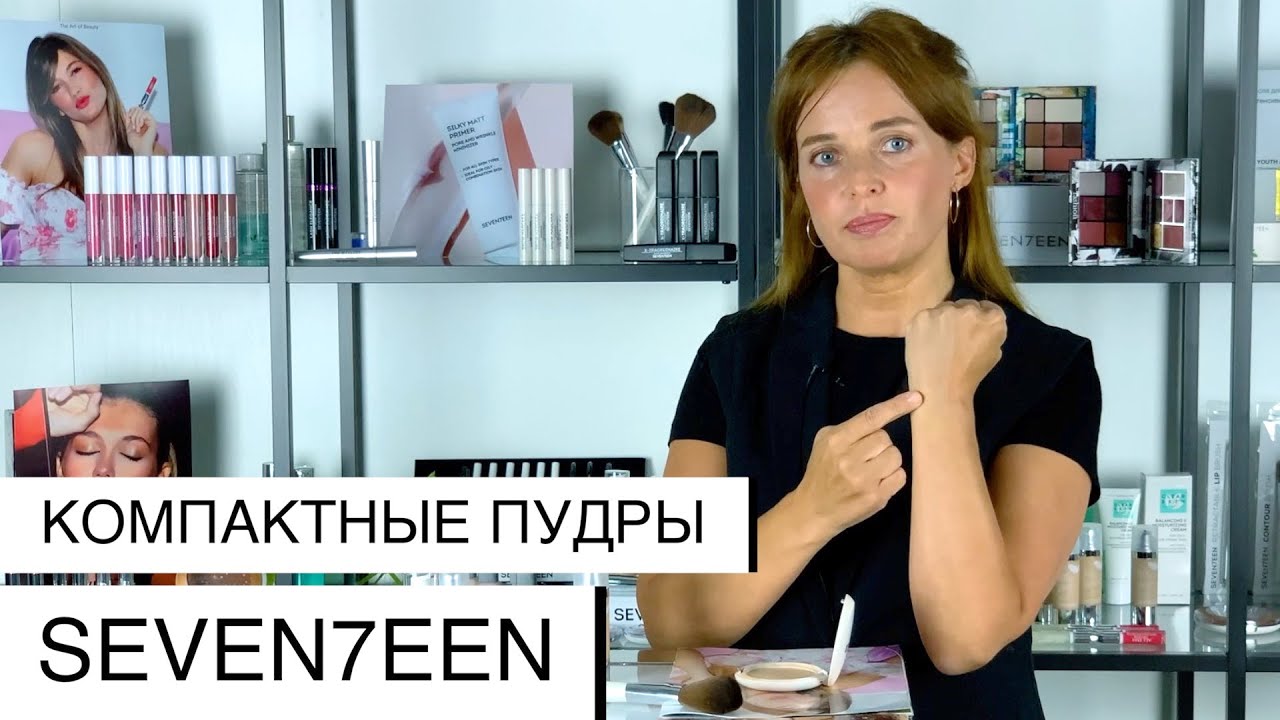 Как выбрать компактную пудру от SEVEN7EEN