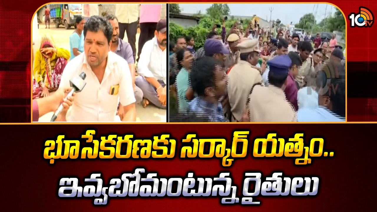 Tension in Bahadurguda| Police vs Farmers| భూసేకరణకు సర్కార్ యత్నం.. ఇవ్వబోమంటున్న రైతులు | 10TV