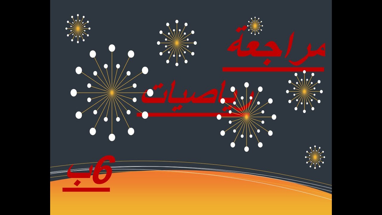 مراجعة شهر نوفمبر رياضيات ساتة إبتدائى(6ب)الصف السادس من كتاب سلاح التلميذ حل وشرح كيفية حل الاسئلة.