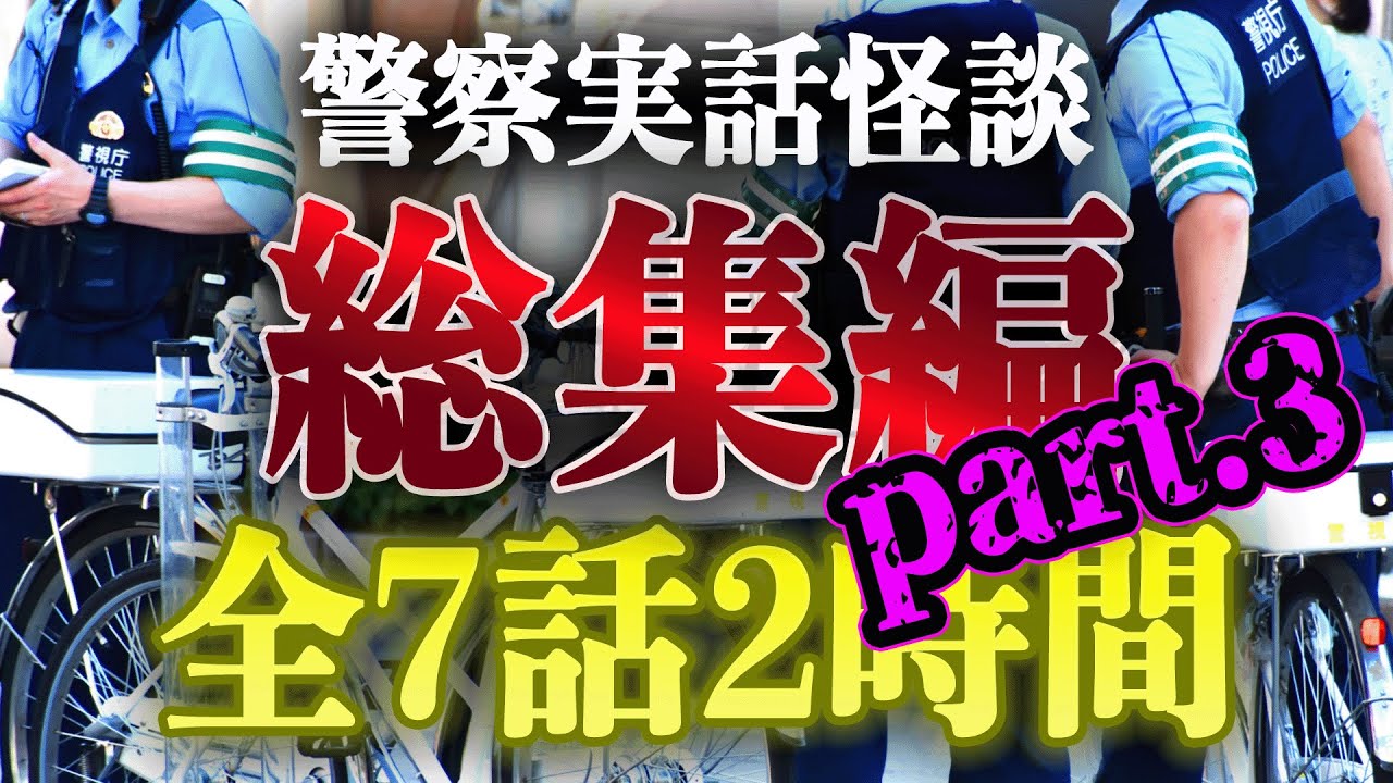 【作業・睡眠用】警察実話怪談 総集編 part.3