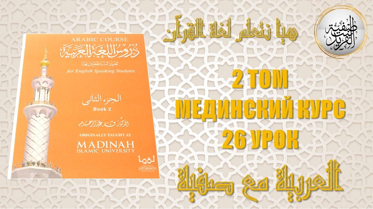 Мединский курс, 2 том, 26 урок