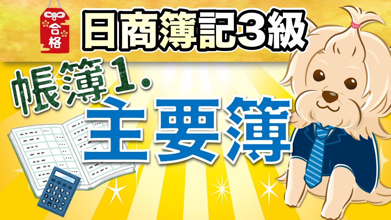 【日商簿記3級】 第16回 帳簿①(主要簿について)『仕訳帳・総勘定元帳』