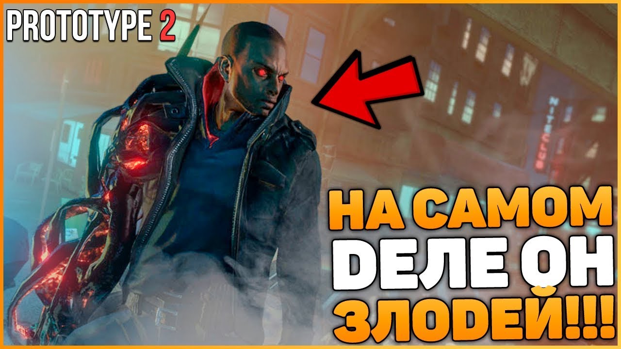 PROTOTYPE 2 - ДЖЕЙМС ХЕЛЛЕР ЗЛОДЕЙ? АЛЕКС МЕРСЕР ГЕРОЙ? / СМЕНА РОЛЕЙ