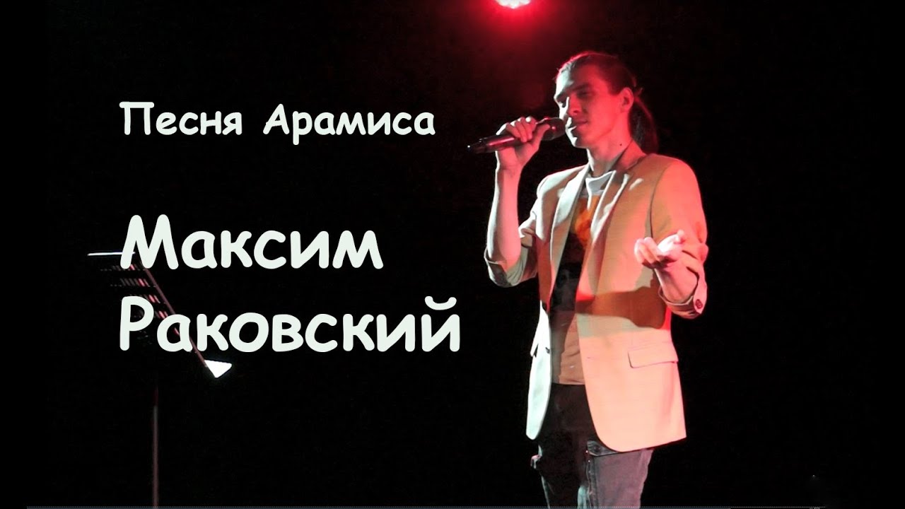 Песня Арамиса/Я не дуэлянт/Д'АРТАНЬЯН И ТРИ МУШКЕТЁРА - Максим Раковский, ДР Тарьи Батуриной, 20.09