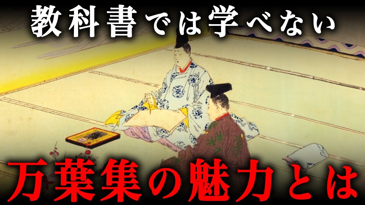 万葉集の歴史と美しい和歌について解説