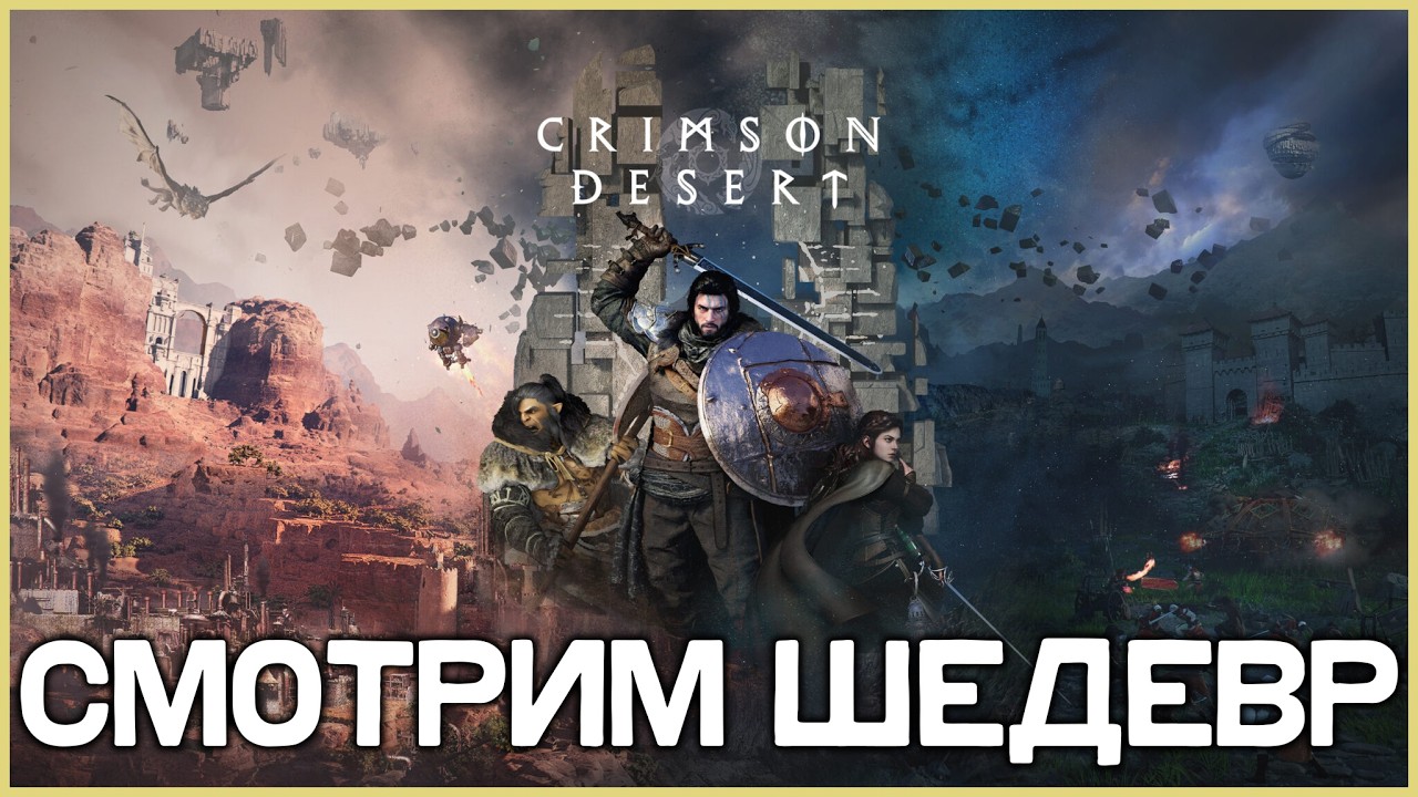 Стрим Crimson Desert - первый взгляд, провал или новый шедевр? Играем на PS 5 Pro!