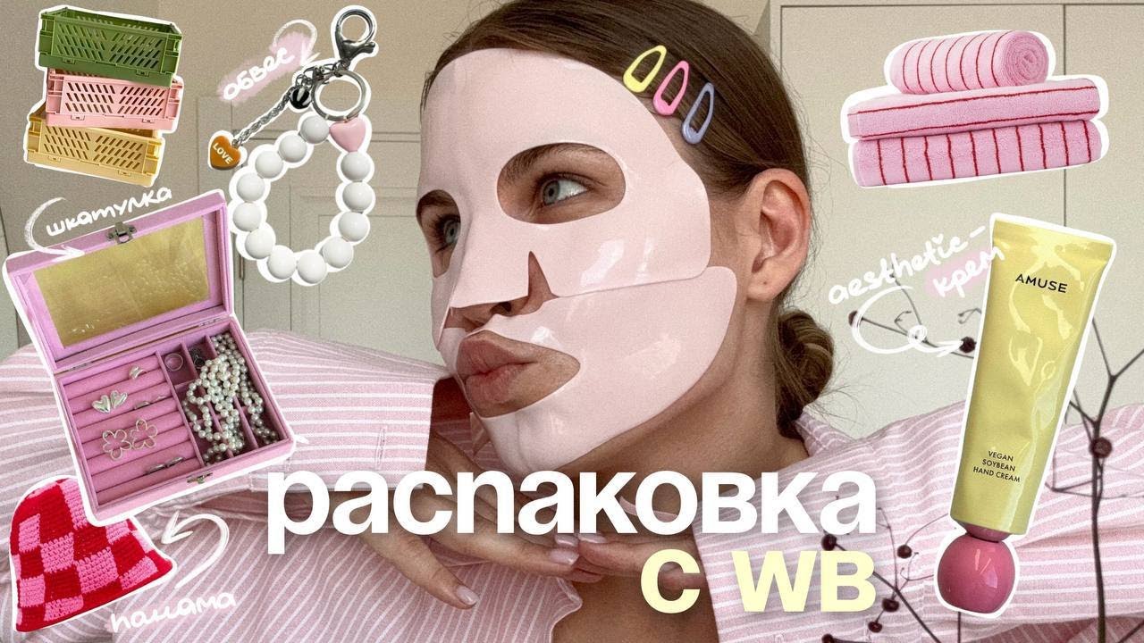 🧺 распаковка с WILDBERRIES для дома | бюджетные пинтерест покупки с вб (часть 2)