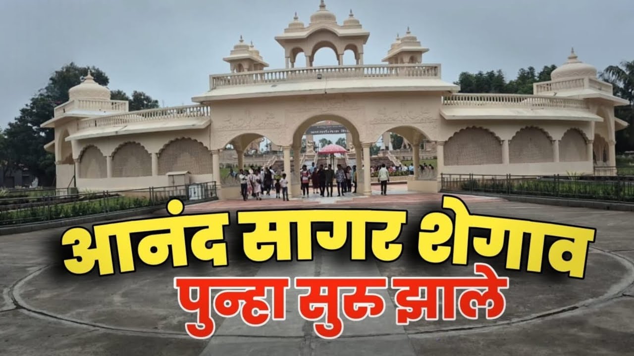 कसे आहे सध्याचे आनंद सागर | Latest Update Oct -25 | Anand Sagar Shegaon | #travel #vlog 