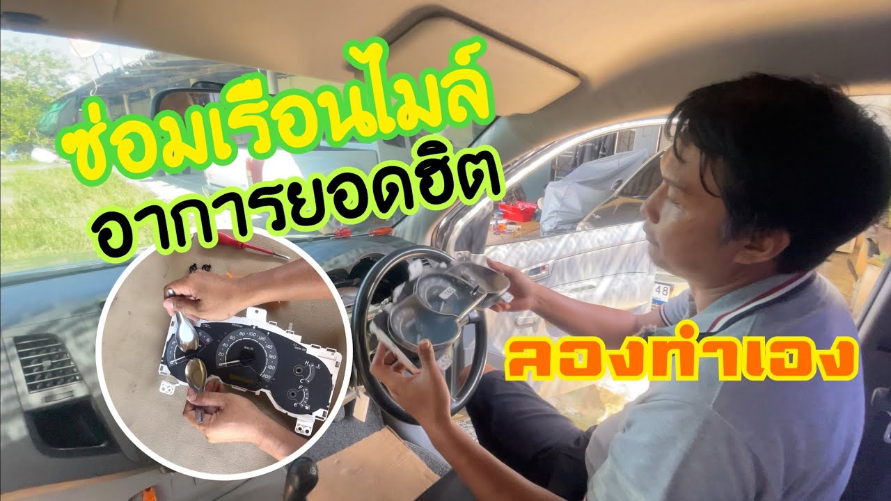 ซ่อมไมล์วีโก้ vigo fortuner ไฟ t belt กระพริบ ไมล์ ไม่ขึ้น แก้ไขง่ายนิดเดียว ทำเองก็ได้