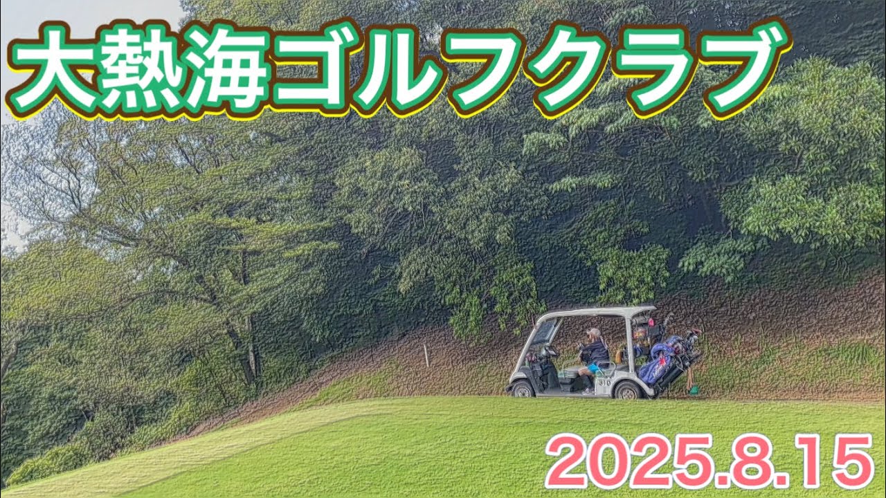2025.8.15 大熱海ゴルフクラブ