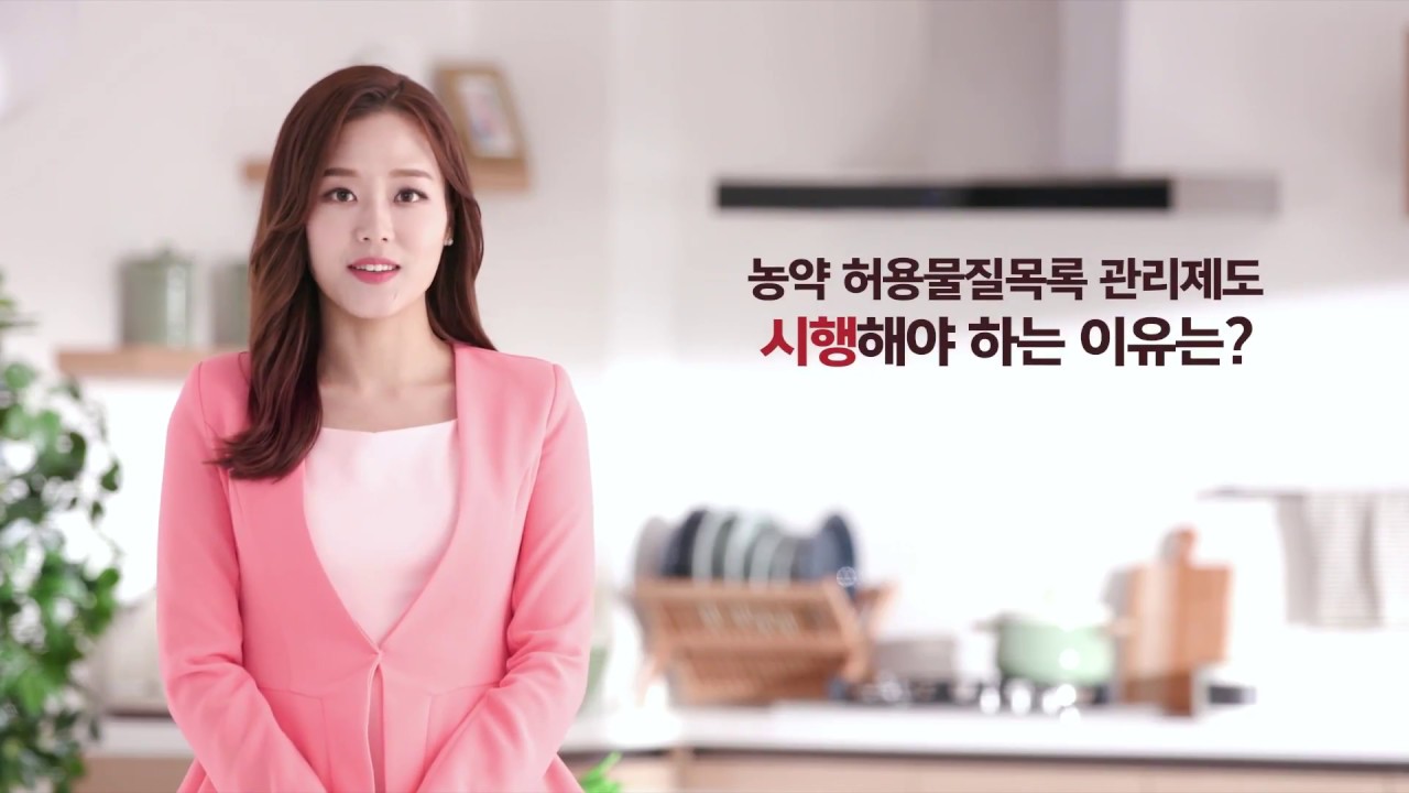 PLS(농약 허용물질목록 관리제도) 홍보영상
