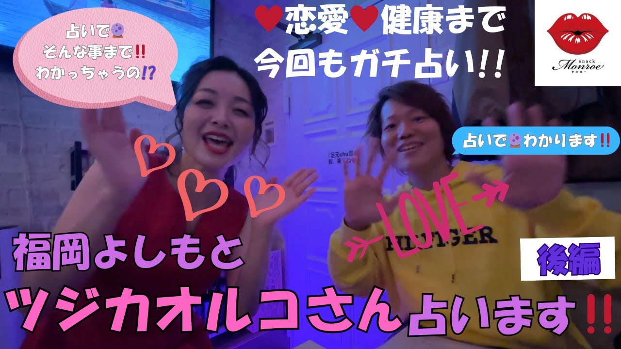 【神回】恋愛運から2026年の運気まで全てを占いました！！『福岡よしもとツジカオルコさんと対談』in スナックモンロー【後編】