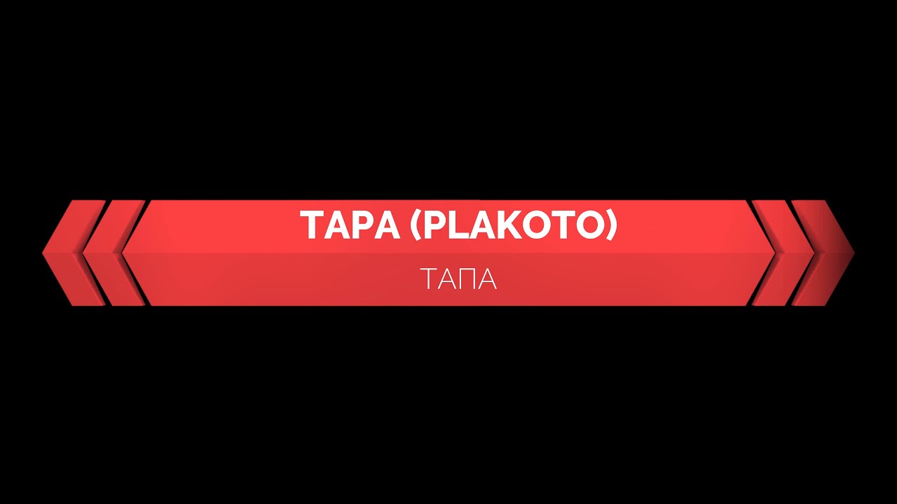 TAPA (PLAKOTO), (тапа, плакото, греческие нарды)