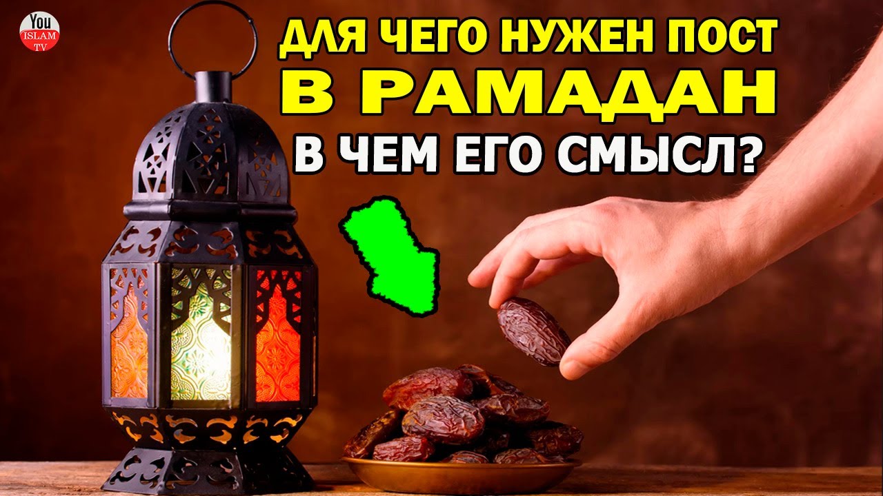 В ЧЕМ ЗАКЛЮЧАЕТСЯ ИСТННЫЙ СМЫСЛ ПОСТА В МЕСЯЦ РАМАДАН? ДЛЯ ЧЕГО МУСУЛЬМАНЕ ПОСТЯТСЯ В МЕСЯЦ РАМАДАН