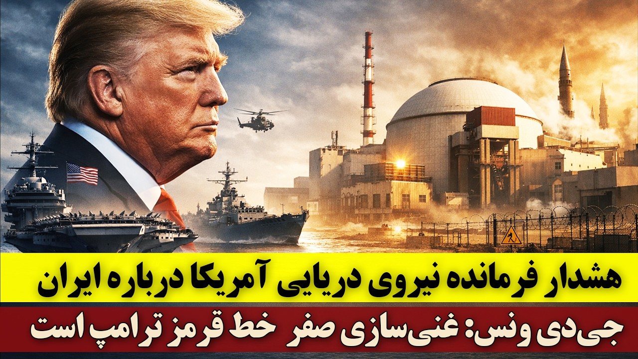 هشدار فرمانده نیروی دریایی آمریکا درباره ایران | جی‌دی ونس: غنی‌سازی صفر در ایران خط قرمز ترامپ