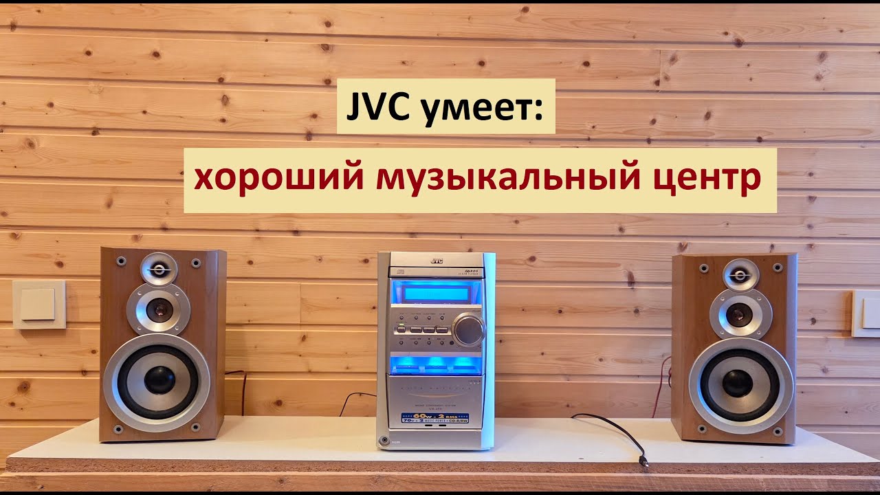 Приятный музыкальный центр JVC UX-J50