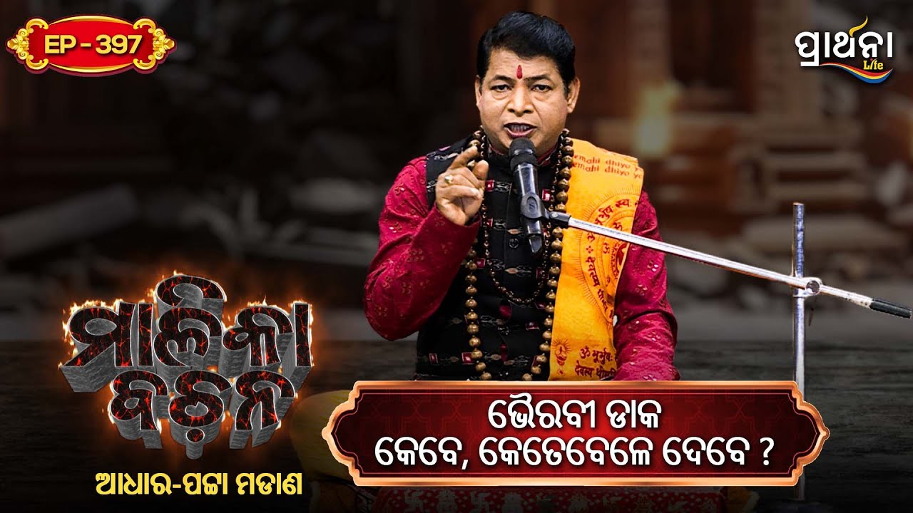 ଭୈରବୀ ଡାକ କେବେ , କେତେବେଳେ ଦେବେ ? | Malika Bachana | Ep397 | Prarthana Life