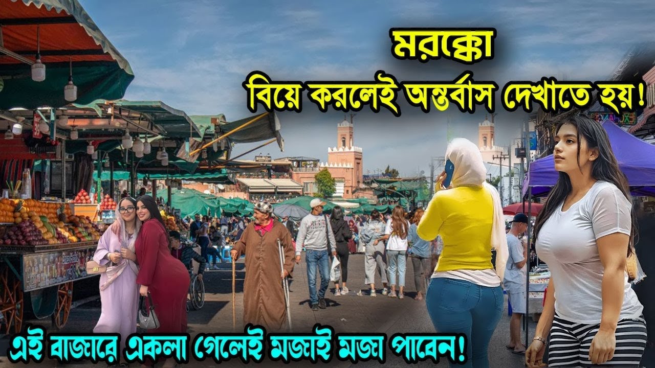 মরক্কো | এজন্যই এই বাজারে একলা সবাই যেতে চায় | অন্ধকার সুরু হলেই আরম্ব | facts about Morocco