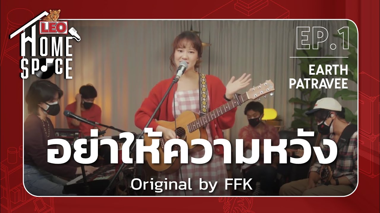 อย่าให้ความหวัง - Earth Patravee | LEO Home Space | Original by FFK